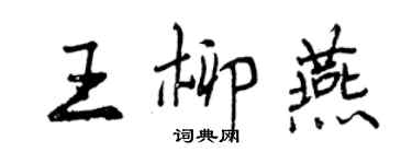 曾慶福王柳燕行書個性簽名怎么寫