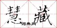 黃華生慧藏楷書怎么寫