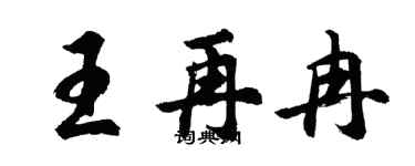 胡問遂王再冉行書個性簽名怎么寫