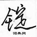 駱恆光寫的硬筆行書錠