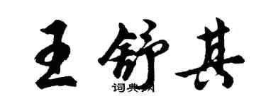 胡問遂王舒其行書個性簽名怎么寫