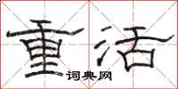 駱恆光重活隸書怎么寫