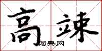周炳元高竦楷書怎么寫
