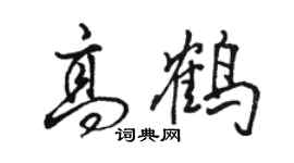 駱恆光高鶴行書個性簽名怎么寫
