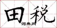 丁謙田稅楷書怎么寫
