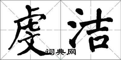 翁闓運虔潔楷書怎么寫