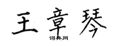 何伯昌王章琴楷書個性簽名怎么寫