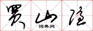 朱錫榮買山隱草書怎么寫