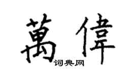何伯昌萬偉楷書個性簽名怎么寫