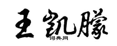 胡問遂王凱朦行書個性簽名怎么寫