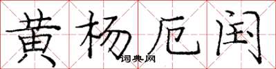 龐中華黃楊厄閏楷書怎么寫