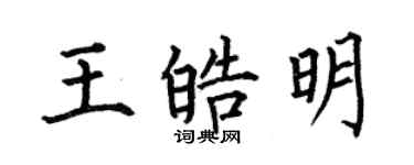 何伯昌王皓明楷書個性簽名怎么寫