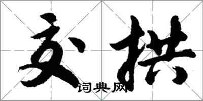 胡問遂交拱行書怎么寫