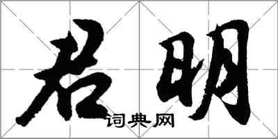 胡問遂君明行書怎么寫