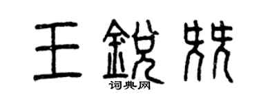 曾慶福王銳尖篆書個性簽名怎么寫