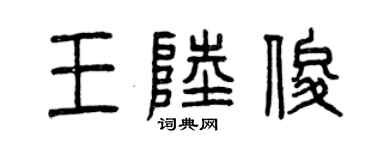 曾慶福王陸俊篆書個性簽名怎么寫