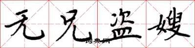 周炳元無兄盜嫂楷書怎么寫