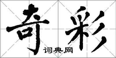 翁闓運奇彩楷書怎么寫