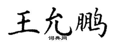 丁謙王允鵬楷書個性簽名怎么寫