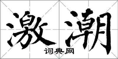 翁闓運激潮楷書怎么寫