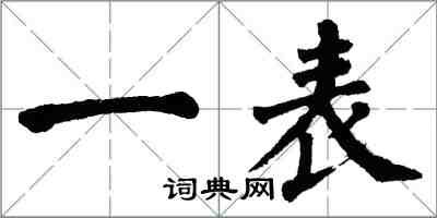 翁闓運一表楷書怎么寫