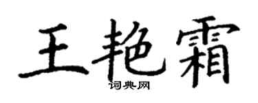 丁謙王艷霜楷書個性簽名怎么寫