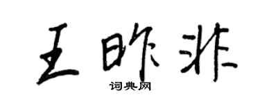 王正良王昨非行書個性簽名怎么寫