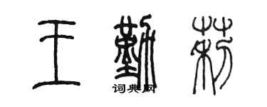 陳墨王勤莉篆書個性簽名怎么寫