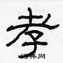 林少明寫的硬筆隸書孝