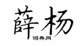 丁謙薛楊楷書個性簽名怎么寫