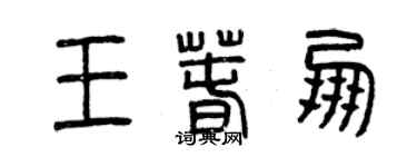 曾慶福王春朋篆書個性簽名怎么寫