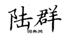 丁謙陸群楷書個性簽名怎么寫