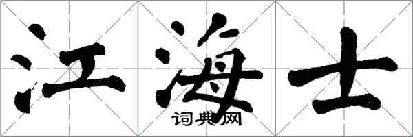 翁闓運江海士楷書怎么寫