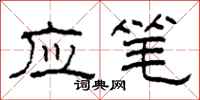 柯春海應筆隸書怎么寫