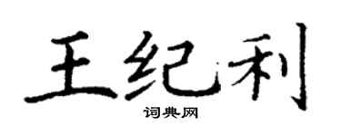 丁謙王紀利楷書個性簽名怎么寫