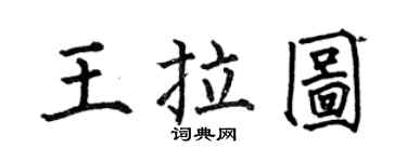 何伯昌王拉圖楷書個性簽名怎么寫
