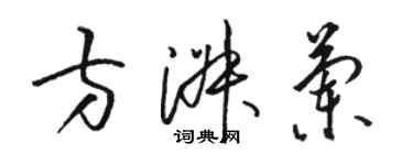 駱恆光方淑蘭草書個性簽名怎么寫