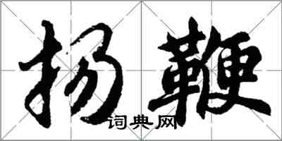 胡問遂揚鞭行書怎么寫