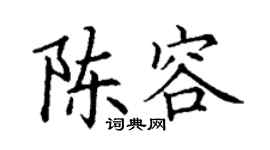 丁謙陳容楷書個性簽名怎么寫