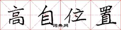 袁強高自位置楷書怎么寫