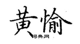 丁謙黃愉楷書個性簽名怎么寫