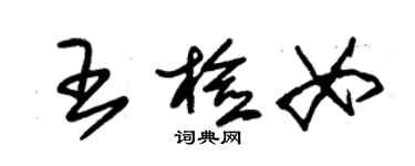 朱錫榮王檢女草書個性簽名怎么寫