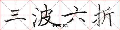 駱恆光三波六折楷書怎么寫