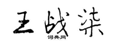 曾慶福王戰柒行書個性簽名怎么寫