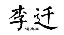 翁闓運李遷楷書個性簽名怎么寫