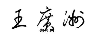 梁錦英王廣洲草書個性簽名怎么寫