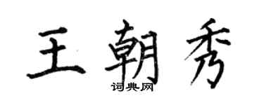何伯昌王朝秀楷書個性簽名怎么寫