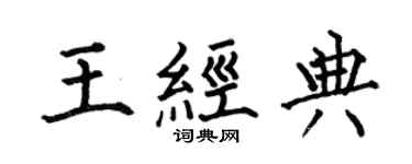 何伯昌王經典楷書個性簽名怎么寫