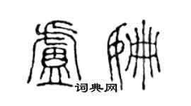 陳聲遠盧姍篆書個性簽名怎么寫