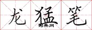 田英章龍猛筆楷書怎么寫